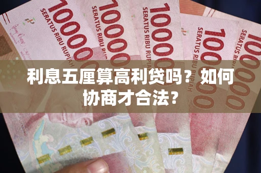 武汉利息五厘算高利贷吗？如何协商才合法？