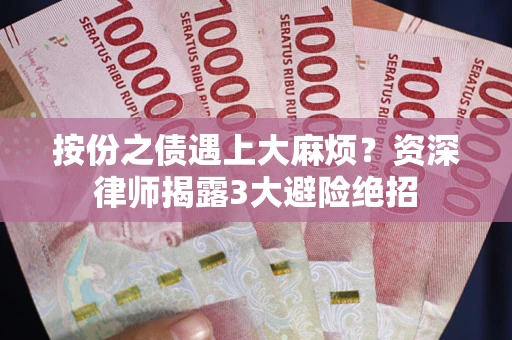 武汉按份之债遇上大麻烦?资深律师揭露3大避险绝招 武汉按份之债遇上大麻烦?资深律师揭露3大避险绝招