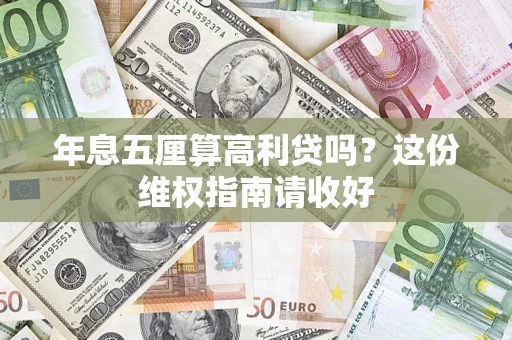 武汉年息五厘算高利贷吗?这份维权指南请收好 武汉年息五厘算高利贷吗?这份维权指南请收好