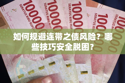 武汉如何规避连带之债风险?哪些技巧安全脱困? 武汉如何规避连带之债风险?哪些技巧安全脱困?