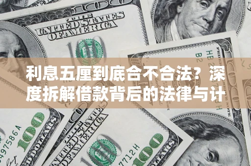 武汉利息五厘到底合不合法?深度拆解借款背后的法律与计算逻辑 武汉利息五厘到底合不合法?深度拆解借款背后的法律与计算逻辑
