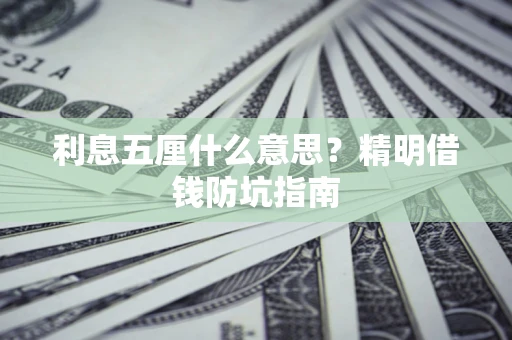 武汉利息五厘什么意思？精明借钱防坑指南